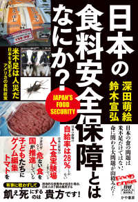 日本の食料安全保障とはなにか? 政経プラットフォームBOOKS
