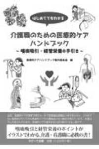 はじめてでもわかる介護職のための医療的ケアハンドブック 喀痰吸引・経管栄養の手引き