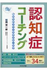 認知症ｺｰﾁﾝｸﾞ 私たちのﾌﾘｰｽﾀｲﾙ･ｹｱ