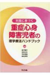 実践に基づく重症心身障害児者の理学療法ハンドブック