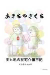 あきらのさくら 夫と私の在宅介護日記