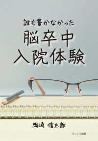 誰も書かなかった脳卒中入院体験