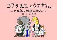 コアラ先生とウサギさん 白血病と移植のはなし
