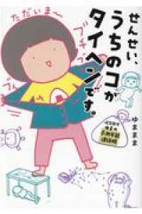 せんせい、うちのコがタイヘンです。 保育園児ゆまの予測不能連絡帳