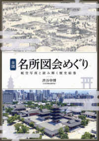 全国名所図会めぐり 航空写真と読み解く歴史絵巻