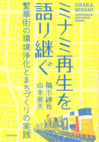 ミナミ再生を語り継ぐ 繁華街の環境浄化とまちづくりの実践