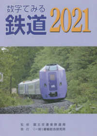 数字でみる鉄道