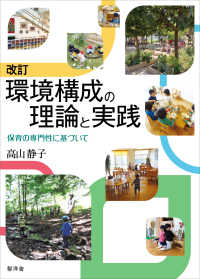 環境構成の理論と実践 保育の専門性に基づいて. 改訂