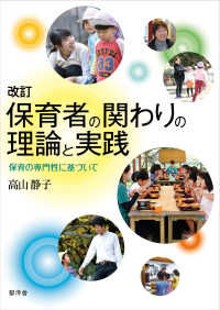 保育者の関わりの理論と実践 保育の専門性に基づいて. 改訂