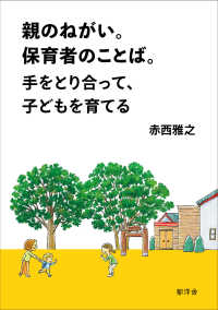 親のねがい。保育者のことば。手をとり合って、子どもを育てる