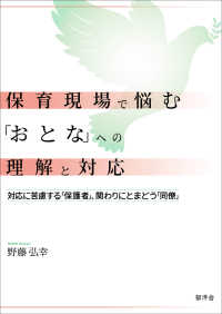 保育現場で悩む「おとな」への理解と対応 対応に苦慮する「保護者」、関わりにとまどう「同僚」