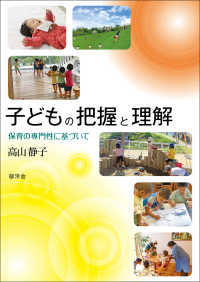 子どもの把握と理解 保育の専門性に基づいて
