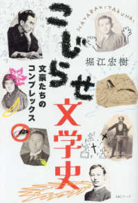 こじらせ文学史 文豪たちのコンプレックス