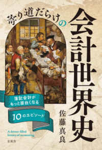 寄り道だらけの会計世界史 簿記会計がもっと面白くなる10のエピソード  A detour-filled history of accounting