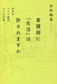 看護師に「生活」は許されますか 東京のコロナ病床からの手記
