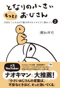 もっと!となりの小さいおじさん 2 大切なことのほぼ9割は手のひらサイズに教わった