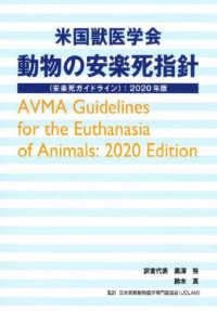 米国獣医学会動物の安楽死指針〈安楽死ガイドライン〉 2020年版