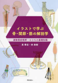 ｲﾗｽﾄで学ぶ骨･関節･筋の解剖学 運動器症候群･ﾛｺﾓの基礎知識