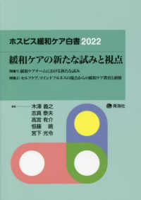 ホスピス緩和ケア白書 緩和ケアの新たな試みと視点