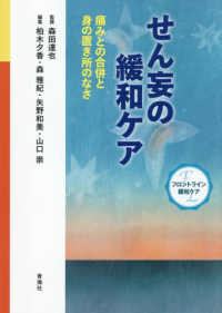 せん妄の緩和ｹｱ 痛みとの合併と身の置き所のなさ ﾌﾛﾝﾄﾗｲﾝ緩和ｹｱ