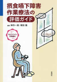 摂食嚥下障害作業療法の評価ガイド フロントライン作業療法