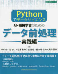 Pythonでデータサイエンス 実践編 AI・機械学習のためのデータ前処理 設計技術シリーズ