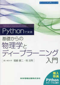 基礎からの物理学とディープラーニング入門 Pythonで実践 エンジニア入門シリーズ