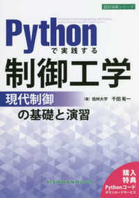 Pythonで実践する制御工学 現代制御の基礎と演習 設計技術シリーズ