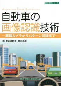 自動車の画像認識技術 車載カメラからパターン認識まで 設計技術シリーズ