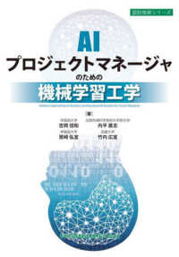 AIプロジェクトマネージャのための機械学習工学 設計技術シリーズ