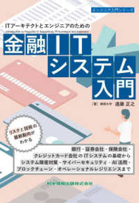 ITアーキテクトとエンジニアのための金融ITシステム入門 エンジニア入門シリーズ