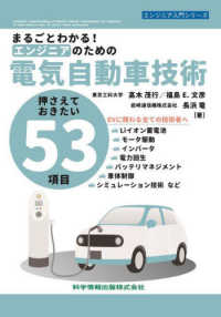 まるごとわかる!エンジニアのための電気自動車技術 押さえておきたい53項目 エンジニア入門シリーズ