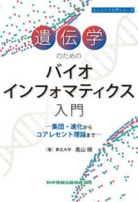 遺伝学のためのバイオインフォマティクス入門 集団・進化からコアレセント理論まで エンジニア入門シリーズ