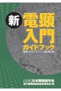 新電顕入門ガイドブック