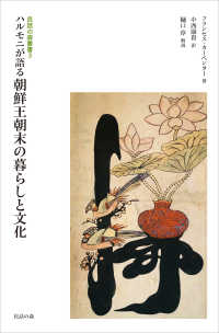 ハルモニが語る朝鮮王朝末の暮らしと文化 民話の森叢書