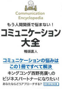 コミュニケーション大全 もう人間関係で悩まない!