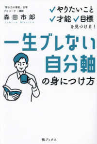 一生ブレない自分軸の身につけ方 やりたいこと、才能、目標を見つける!
