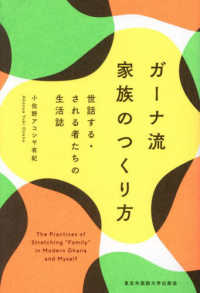ガーナ流家族のつくり方 世話する・される者たちの生活誌