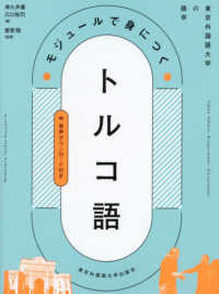 モジュールで身につくトルコ語 東京外国語大学の語学