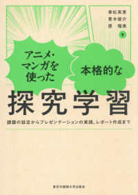 アニメ・マンガを使った本格的な探究学習 課題の設定からプレゼンテーションの実践、レポート作成まで
