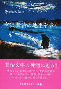 宮沢賢治の地平を歩く CPCリブレ : エコーする「知」 ; no. 19