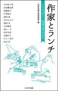 作家とランチ インタビュー・児童文学の13人