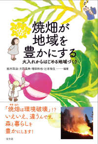 焼畑が地域を豊かにする 火入れからはじめる地域づくり シリーズ地域の未来に種をまく