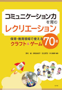 コミュニケーション力を育むレクリエーション 保育・教育現場で使えるクラフト&ゲーム70選