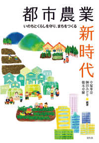 都市農業新時代 いのちとくらしを守り、まちをつくる