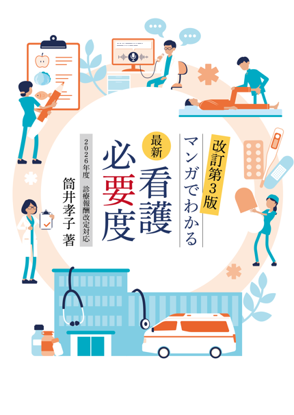 マンガでわかる最新看護必要度 2026年度診療報酬改定対応