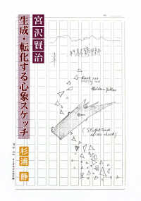 宮沢賢治 生成・転化する心象スケッチ