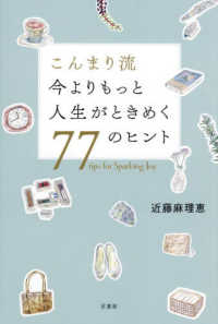 こんまり流今よりもっと人生がときめく77のヒント
