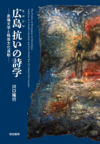 広島 (ヒロシマ) 抗いの詩学 原爆文学と戦後文化運動 鹿ヶ谷叢書 ; 001
