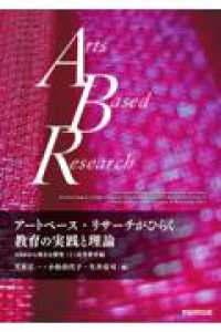 アートベース・リサーチがひらく教育の実践と理論 Arts-based openings in educational practice and theory  Arts-based openings in educational practice and theory